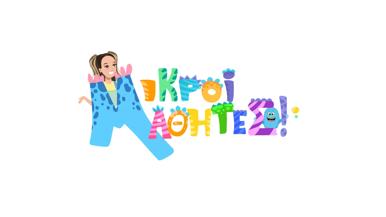 ΜΙΚΡΟΙ ΜΑΘΗΤΕΣ